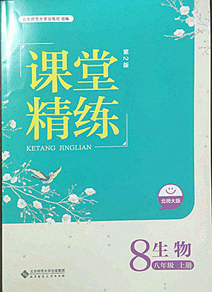 北京师范大学出版社2022秋课堂精练生物八年级上册北师大版答案 北京师范大学出版社2022秋课堂精练生物八年级上册北师大版答案