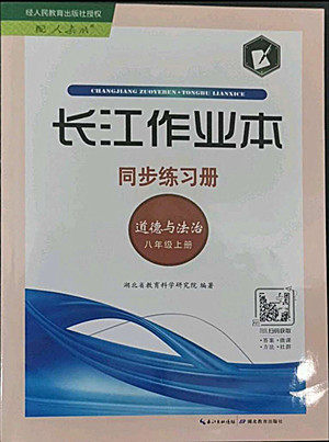 湖北教育出版社2022秋长江作业本同步练习册道德与法治八年级上册人教版答案 湖北教育出版社2022秋长江作业本同步练习册道德与法治八年级上册人教版答案