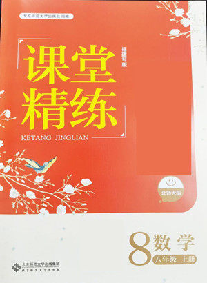 北京师范大学出版社2022秋课堂精练数学八年级上册北师大版答案 北京师范大学出版社2022秋课堂精练数学八年级上册北师大版答案