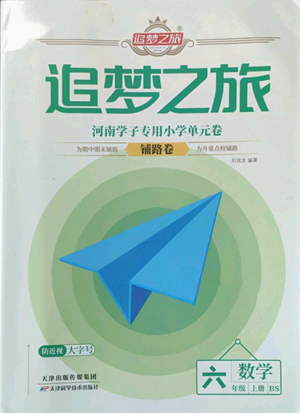 天津科学技术出版社2022追梦之旅铺路卷六年级上册数学北师大版河南专版参考答案 天津科学技术出版社2022追梦之旅铺路卷六年级上册数学北师大版河南专版参考答案