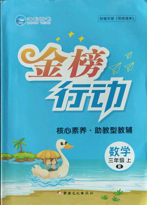 新疆文化出版社2022金榜行动三年级上册数学人教版参考答案