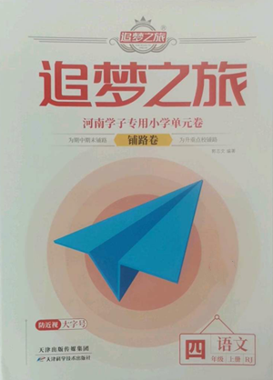 天津科学技术出版社2022追梦之旅铺路卷四年级上册语文人教版河南专版参考答案