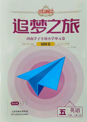 天津科学技术出版社2022追梦之旅铺路卷五年级上册英语北师大版河南专版参考答案 天津科学技术出版社2022追梦之旅铺路卷五年级上册英语北师大版河南专版参考答案