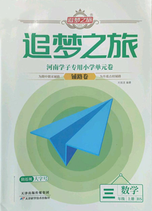 天津科学技术出版社2022追梦之旅铺路卷三年级上册数学北师大版河南专版参考答案 天津科学技术出版社2022追梦之旅铺路卷三年级上册数学北师大版河南专版参考答案