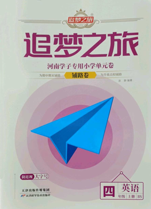 天津科学技术出版社2022追梦之旅铺路卷四年级上册英语北师大版河南专版参考答案