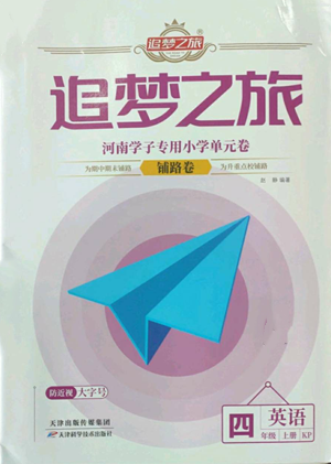 天津科学技术出版社2022追梦之旅铺路卷四年级上册英语科普版参考答案