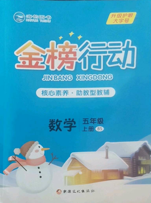 新疆文化出版社2022金榜行动五年级上册数学北师大版参考答案