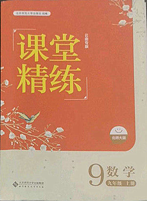 北京师范大学出版社2022秋课堂精练数学九年级上册北师大版云南专版答案 北京师范大学出版社2022秋课堂精练数学九年级上册北师大版云南专版答案