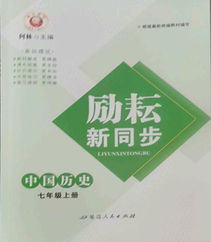 延边人民出版社2022励耘书业励耘新同步七年级上册中国历史通用版参考答案