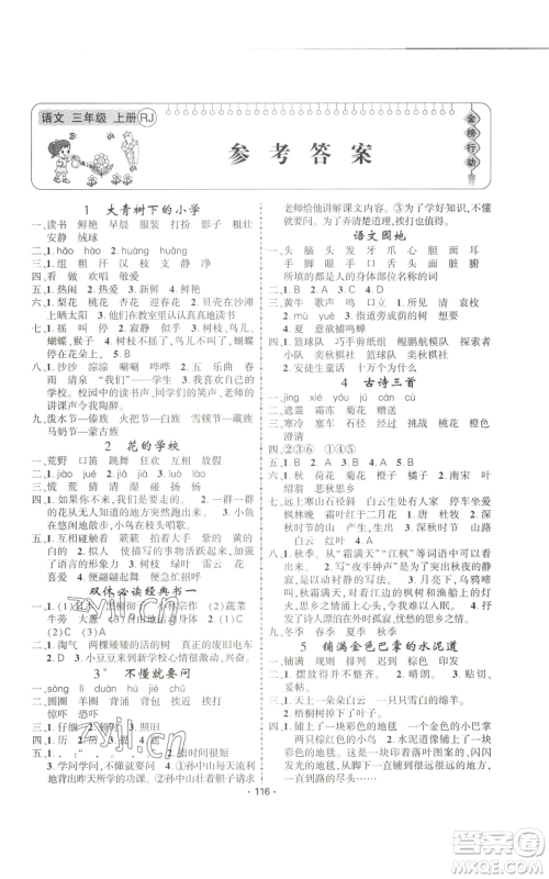 新疆文化出版社2022金榜行动三年级上册语文人教版参考答案