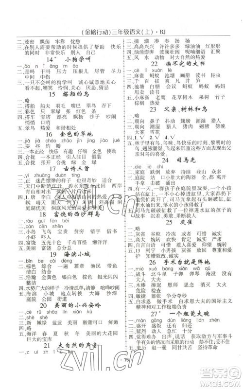 新疆文化出版社2022金榜行动三年级上册语文人教版参考答案