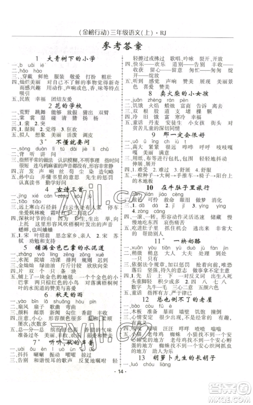 新疆文化出版社2022金榜行动三年级上册语文人教版参考答案