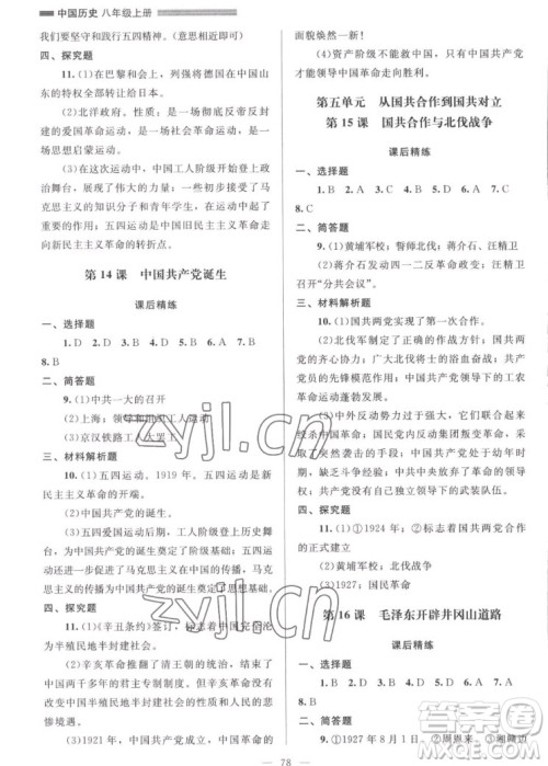 北京师范大学出版社2022秋课堂精练中国历史八年级上册山西专版答案