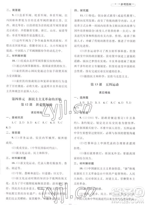 北京师范大学出版社2022秋课堂精练中国历史八年级上册山西专版答案