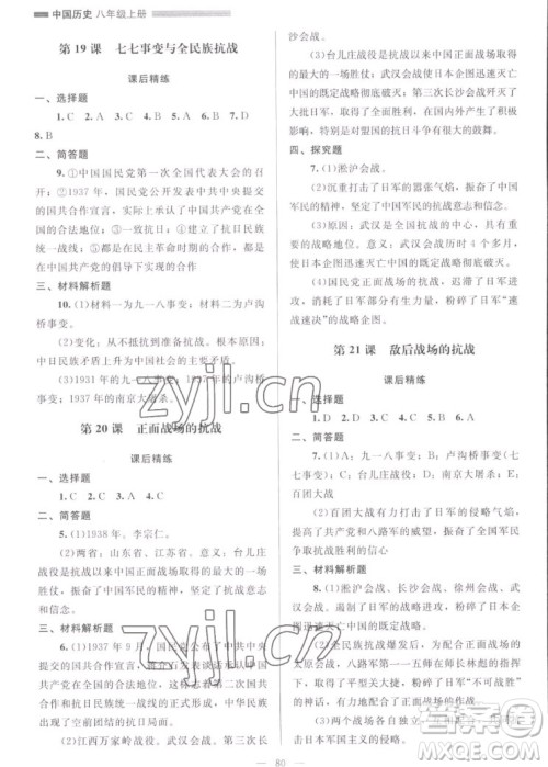 北京师范大学出版社2022秋课堂精练中国历史八年级上册山西专版答案