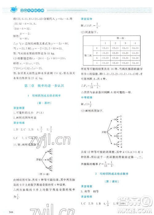 北京师范大学出版社2022秋课堂精练数学九年级上册北师大版四川专版答案