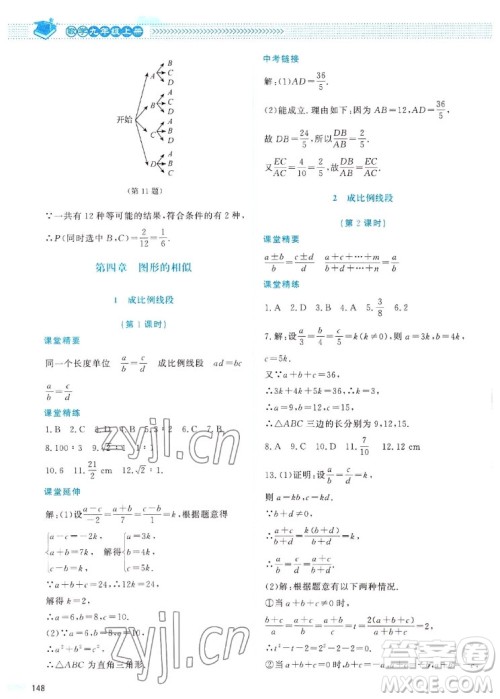 北京师范大学出版社2022秋课堂精练数学九年级上册北师大版四川专版答案