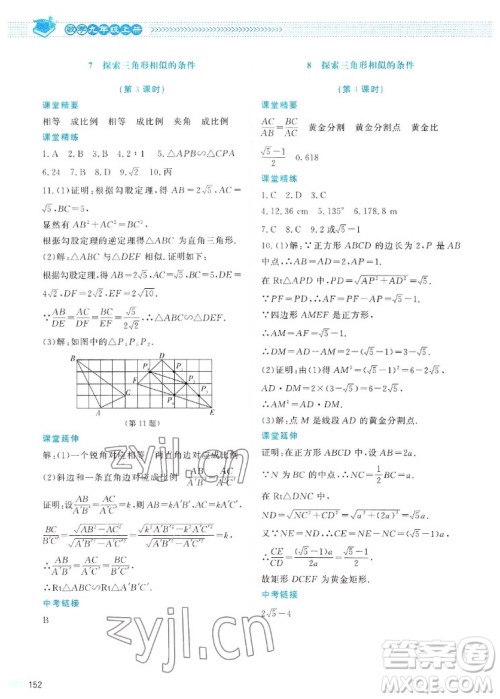 北京师范大学出版社2022秋课堂精练数学九年级上册北师大版四川专版答案