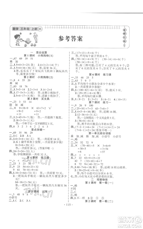 新疆文化出版社2022金榜行动三年级上册数学北师大版参考答案