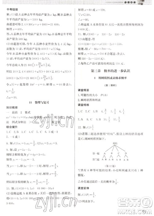 北京师范大学出版社2022秋课堂精练数学九年级上册北师大版江西专版答案