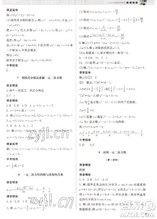 北京师范大学出版社2022秋课堂精练数学九年级上册北师大版江西专版答案