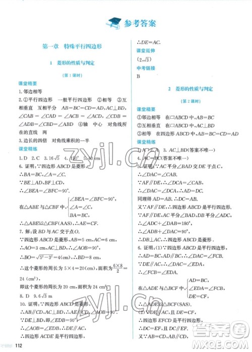 北京师范大学出版社2022秋课堂精练数学九年级上册北师大版答案