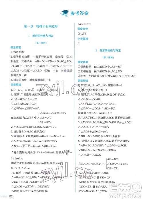 北京师范大学出版社2022秋课堂精练数学九年级上册北师大版答案 北京师范大学出版社2022秋课堂精练数学九年级上册北师大版答案