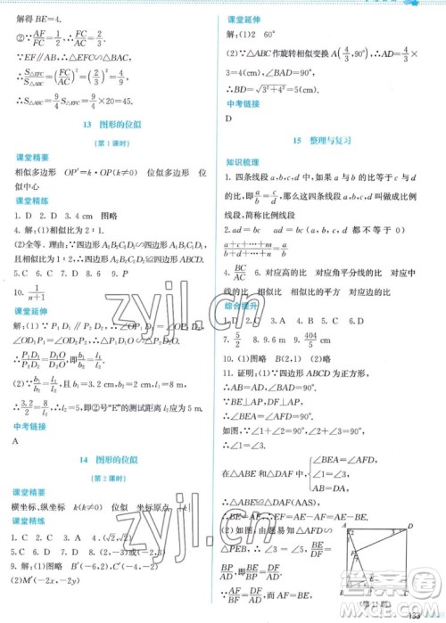 北京师范大学出版社2022秋课堂精练数学九年级上册北师大版答案