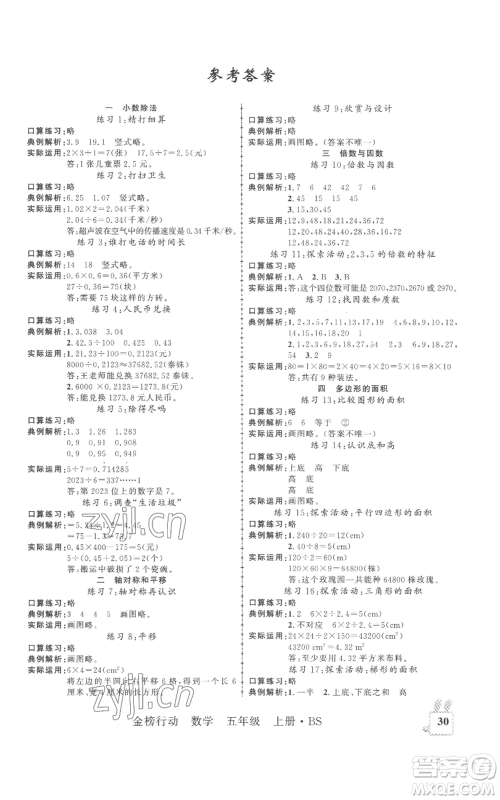 新疆文化出版社2022金榜行动五年级上册数学北师大版参考答案