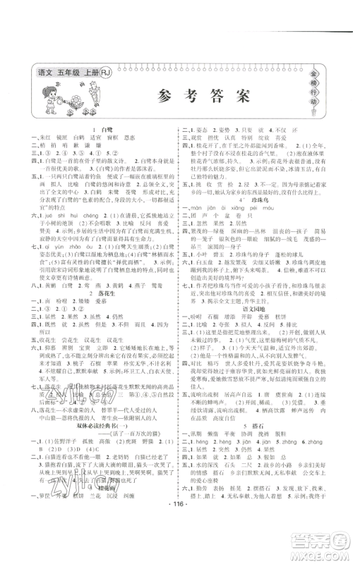 新疆文化出版社2022金榜行动五年级上册语文人教版参考答案