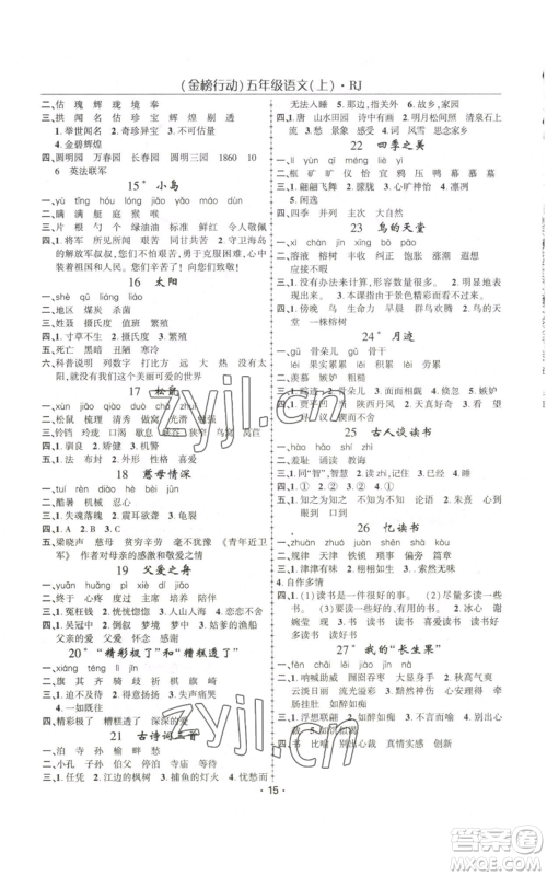 新疆文化出版社2022金榜行动五年级上册语文人教版参考答案 新疆文化出版社2022金榜行动五年级上册语文人教版参考答案