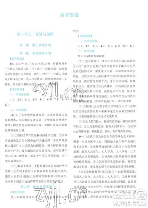 北京师范大学出版社2022秋课堂精练道德与法治九年级上册江西专版答案