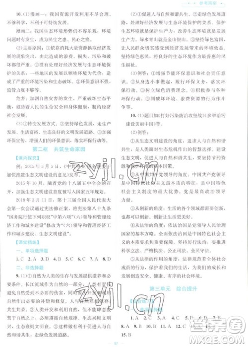 北京师范大学出版社2022秋课堂精练道德与法治九年级上册江西专版答案