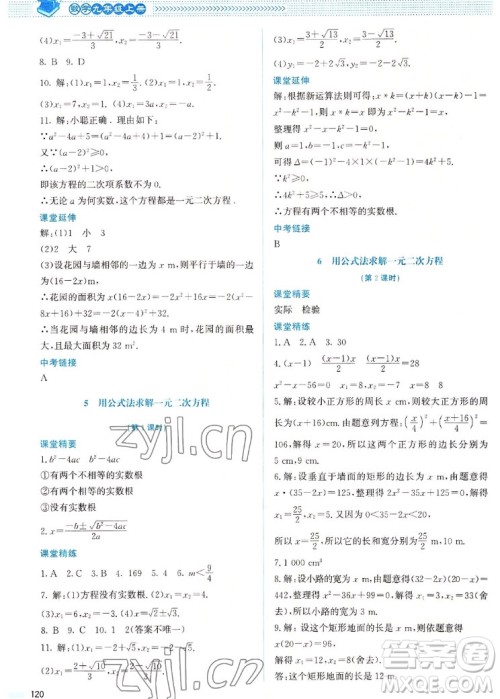 北京师范大学出版社2022秋课堂精练数学九年级上册北师大版山西专版答案 北京师范大学出版社2022秋课堂精练数学九年级上册北师大版山西专版答案