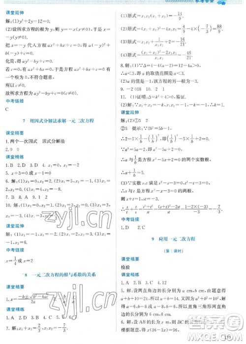 北京师范大学出版社2022秋课堂精练数学九年级上册北师大版山西专版答案