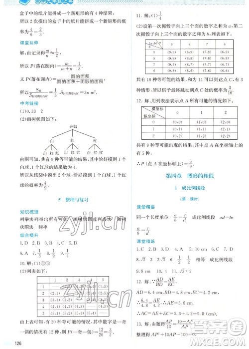 北京师范大学出版社2022秋课堂精练数学九年级上册北师大版山西专版答案