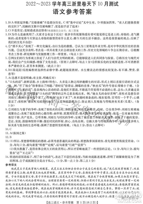 2022-2023学年高三浙里卷天下10月测试语文试题及答案 2022-2023学年高三浙里卷天下10月测试语文试题及答案