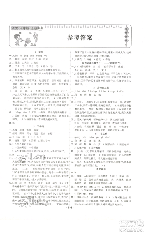 新疆文化出版社2022金榜行动六年级上册语文人教版参考答案