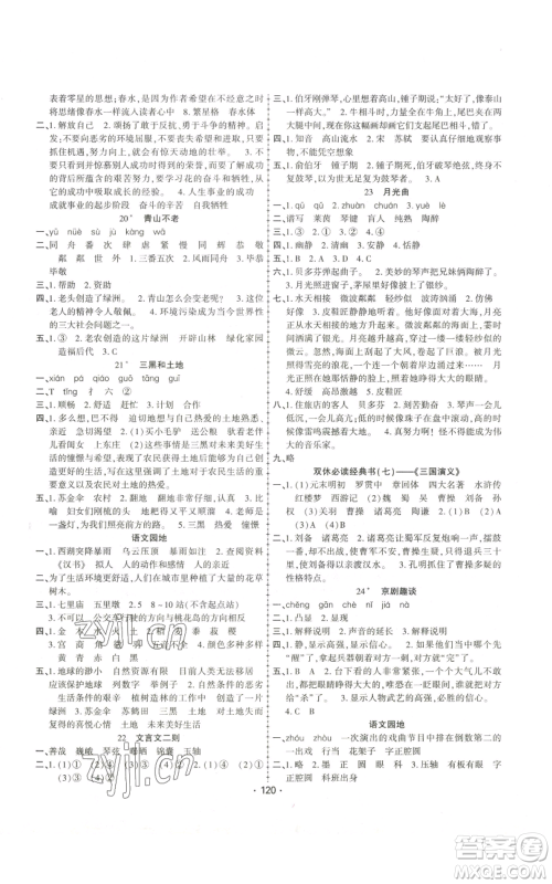 新疆文化出版社2022金榜行动六年级上册语文人教版参考答案