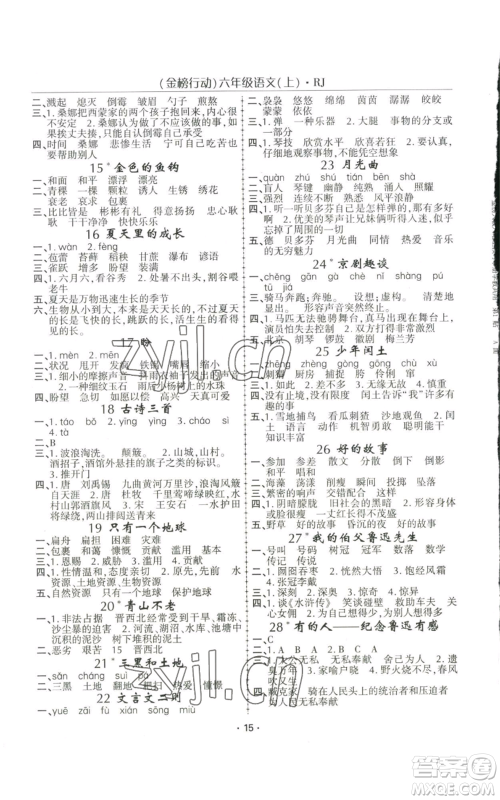 新疆文化出版社2022金榜行动六年级上册语文人教版参考答案