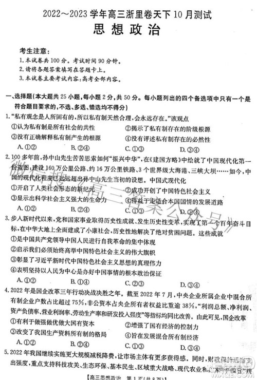2022-2023学年高三浙里卷天下10月测试思想政治试题及答案 2022-2023学年高三浙里卷天下10月测试思想政治试题及答案