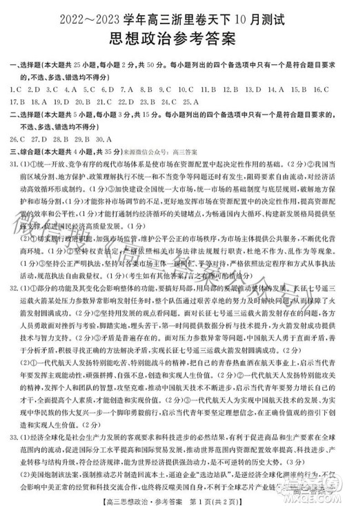 2022-2023学年高三浙里卷天下10月测试思想政治试题及答案 2022-2023学年高三浙里卷天下10月测试思想政治试题及答案
