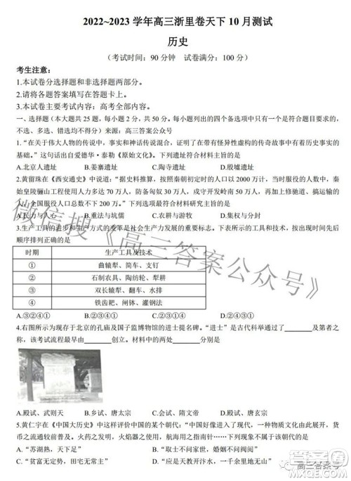 2022-2023学年高三浙里卷天下10月测试历史试题及答案 2022-2023学年高三浙里卷天下10月测试历史试题及答案