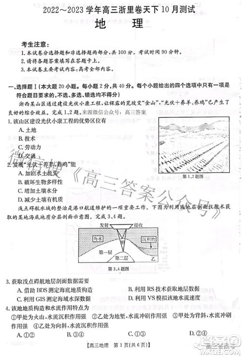 2022-2023学年高三浙里卷天下10月测试地理试题及答案