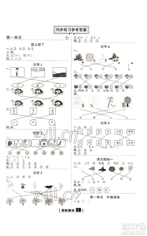 延边人民出版社2022励耘书业励耘新同步一年级上册语文部编版参考答案