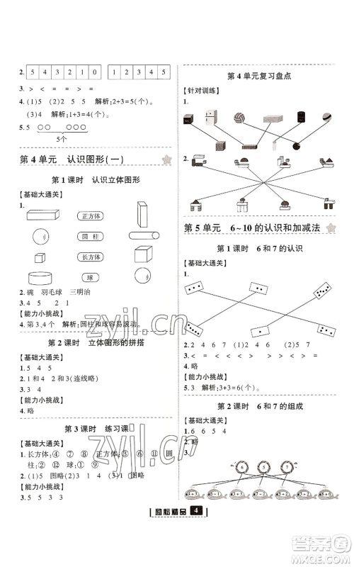 延边人民出版社2022励耘书业励耘新同步一年级上册数学人教版参考答案 延边人民出版社2022励耘书业励耘新同步一年级上册数学人教版参考答案