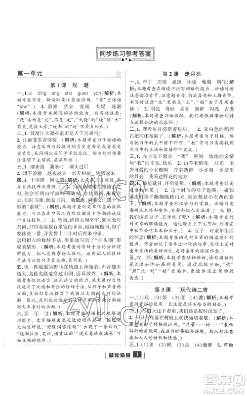 延边人民出版社2022励耘书业励耘新同步四年级上册语文部编版参考答案 延边人民出版社2022励耘书业励耘新同步四年级上册语文部编版参考答案