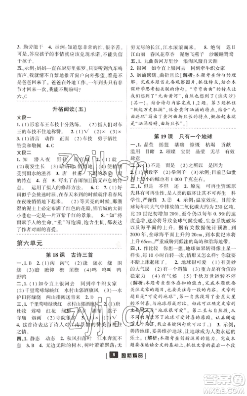 延边人民出版社2022励耘书业励耘新同步六年级上册语文部编版参考答案