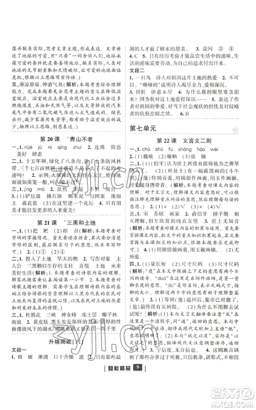 延边人民出版社2022励耘书业励耘新同步六年级上册语文部编版参考答案