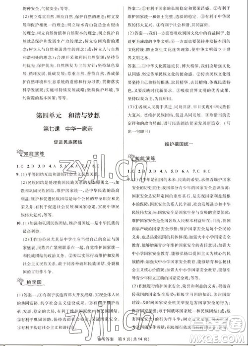 北京师范大学出版社2022秋课堂精练道德与法治九年级上册河南专版答案